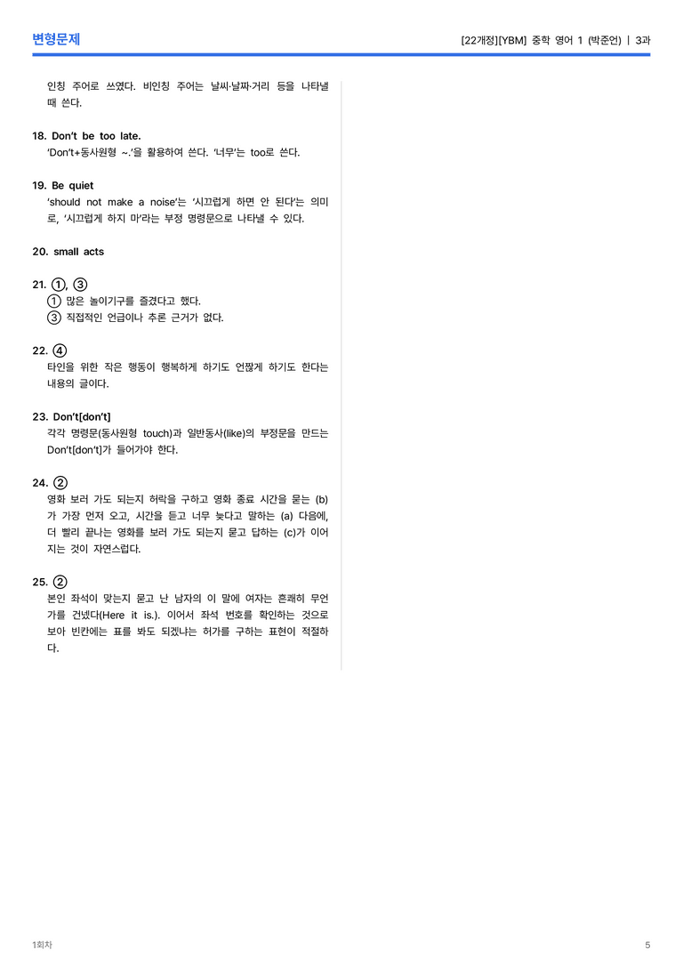 [YBM] 중학 영어 1 (박준언) 3과 변형문제 1회차_preview_5
