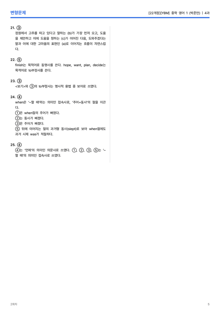 [YBM] 중학 영어 1 (박준언) 4과 변형문제 2회차_preview_5