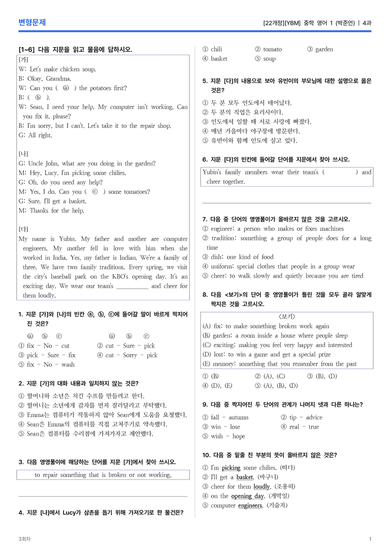 [YBM] 중학 영어 1 (박준언) 4과 변형문제 3회차_preview_1
