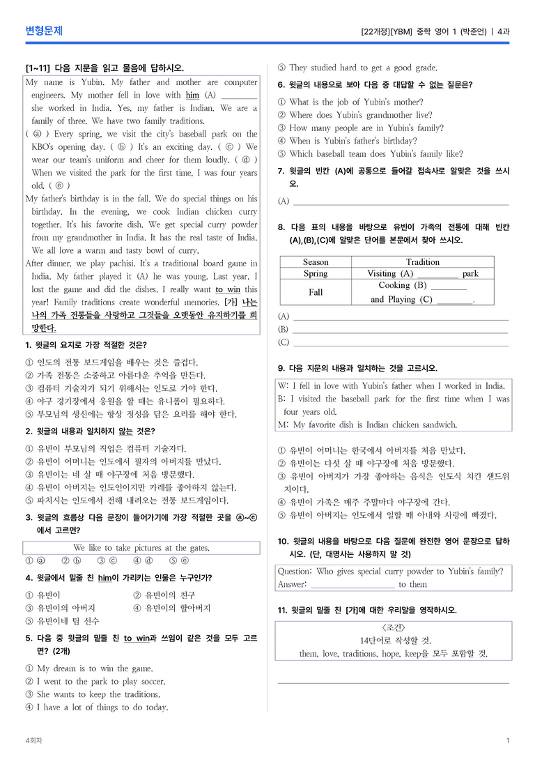 [YBM] 중학 영어 1 (박준언) 4과 변형문제 4회차_preview_1