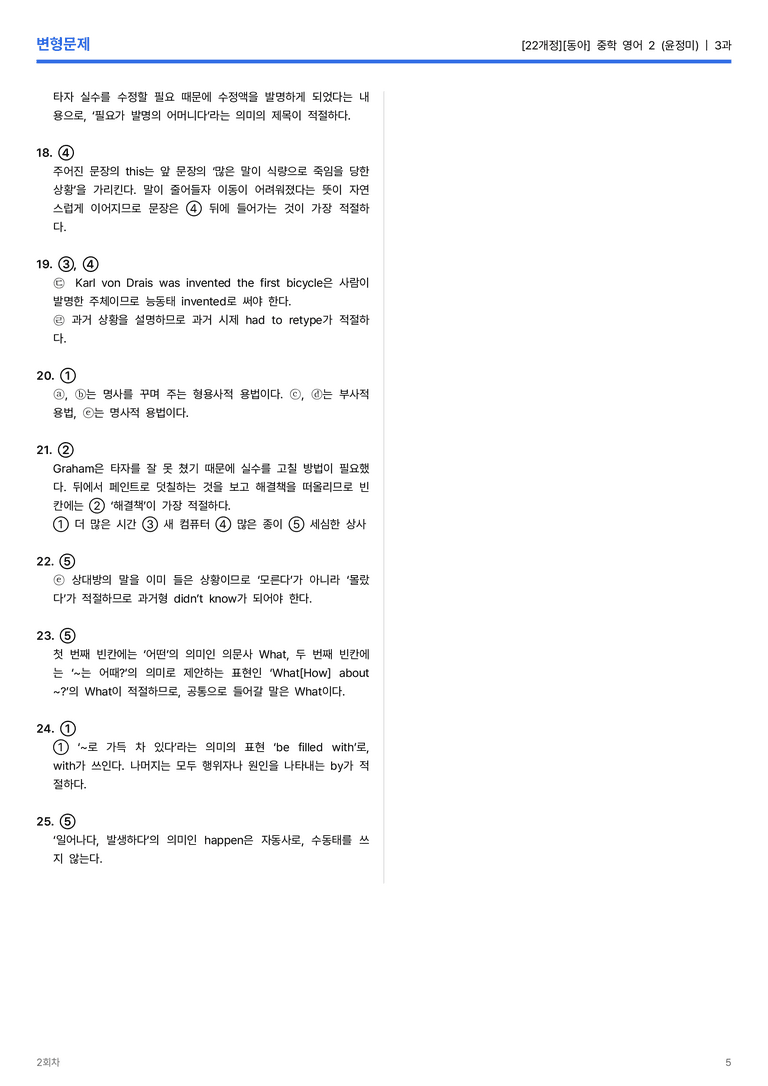 [동아] 중학 영어 2 (윤정미) 3과 변형문제 2회차_preview_5