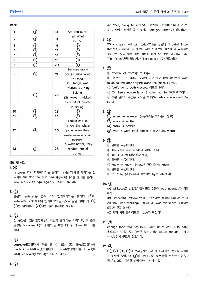 [동아] 중학 영어 2 (윤정미) 3과 변형문제 3회차_preview_5