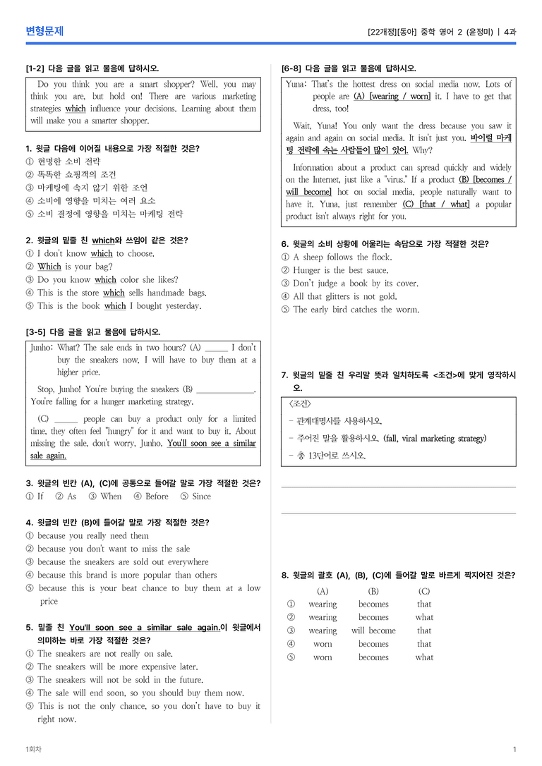 [동아] 중학 영어 2 (윤정미) 4과 변형문제 1회차_preview_1