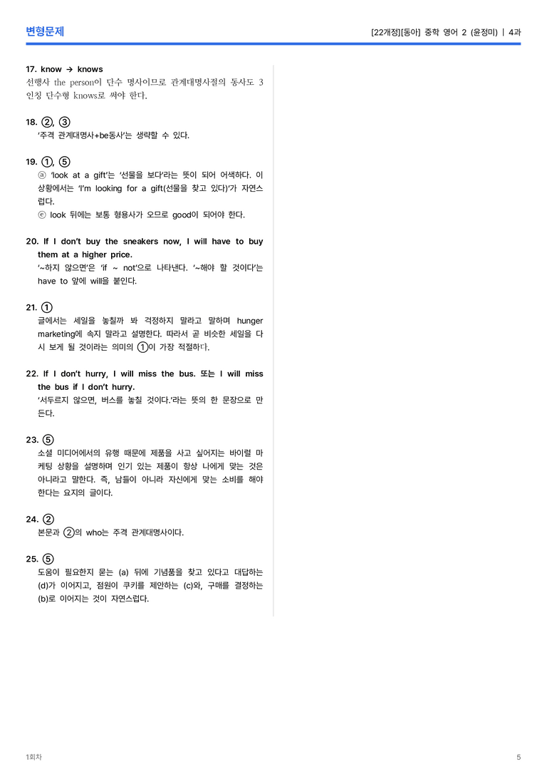 [동아] 중학 영어 2 (윤정미) 4과 변형문제 1회차_preview_5