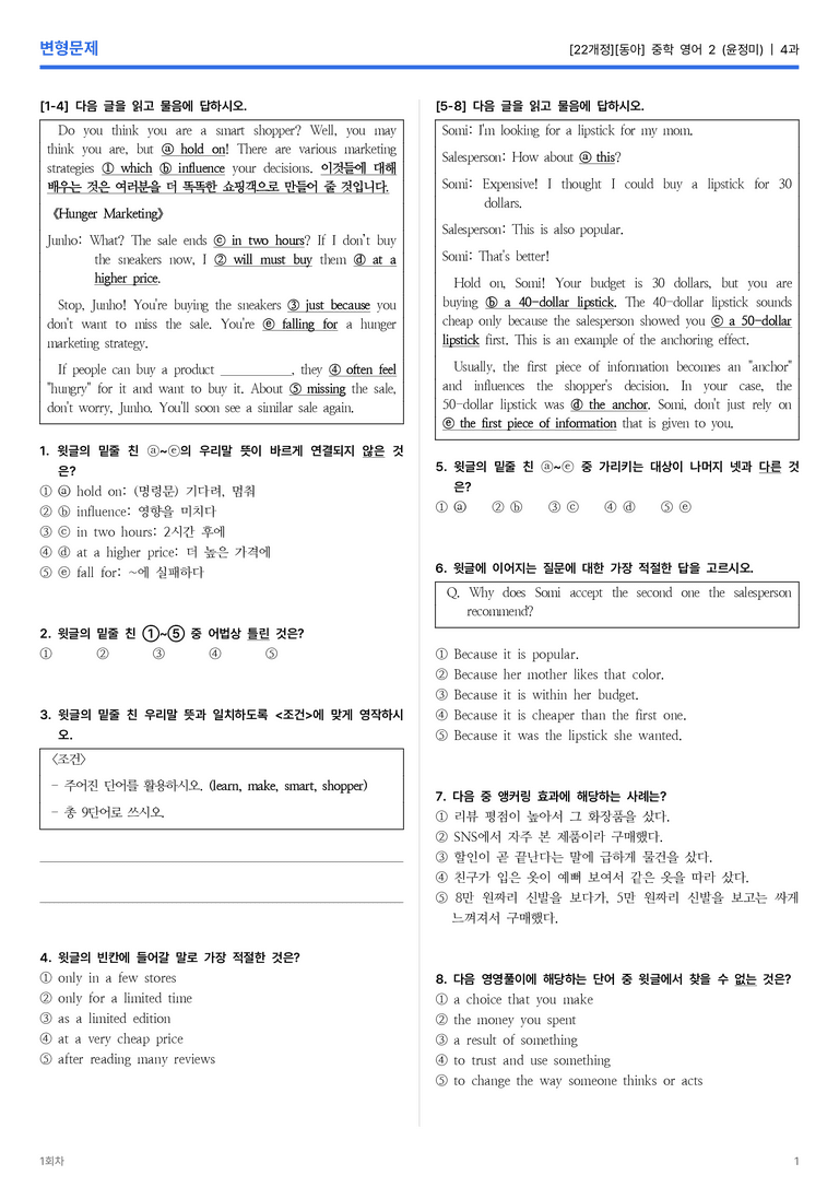 [동아] 중학 영어 2 (윤정미) 4과 변형문제 2회차_preview_1