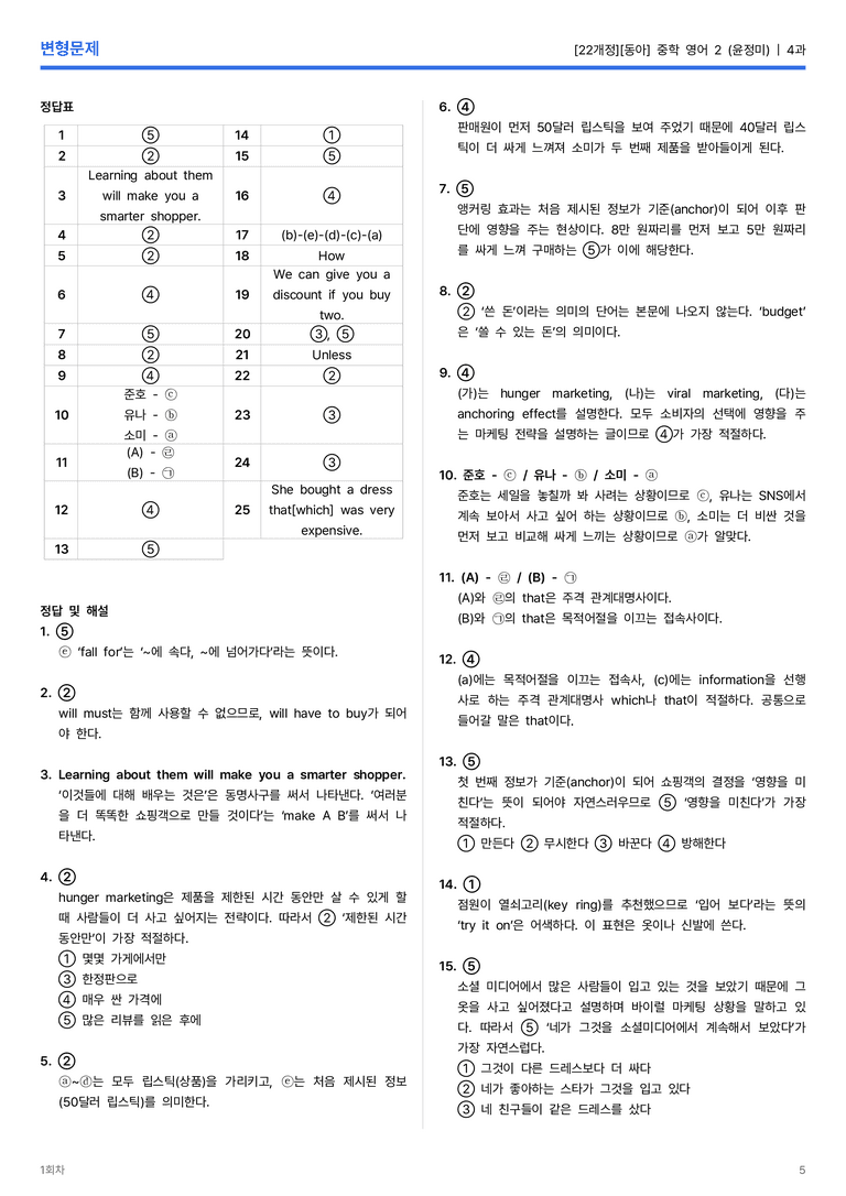 [동아] 중학 영어 2 (윤정미) 4과 변형문제 2회차_preview_5