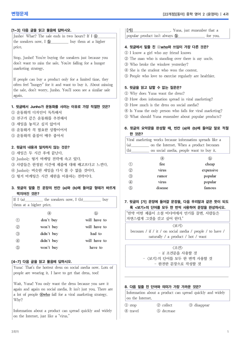 [동아] 중학 영어 2 (윤정미) 4과 변형문제 3회차_preview_1