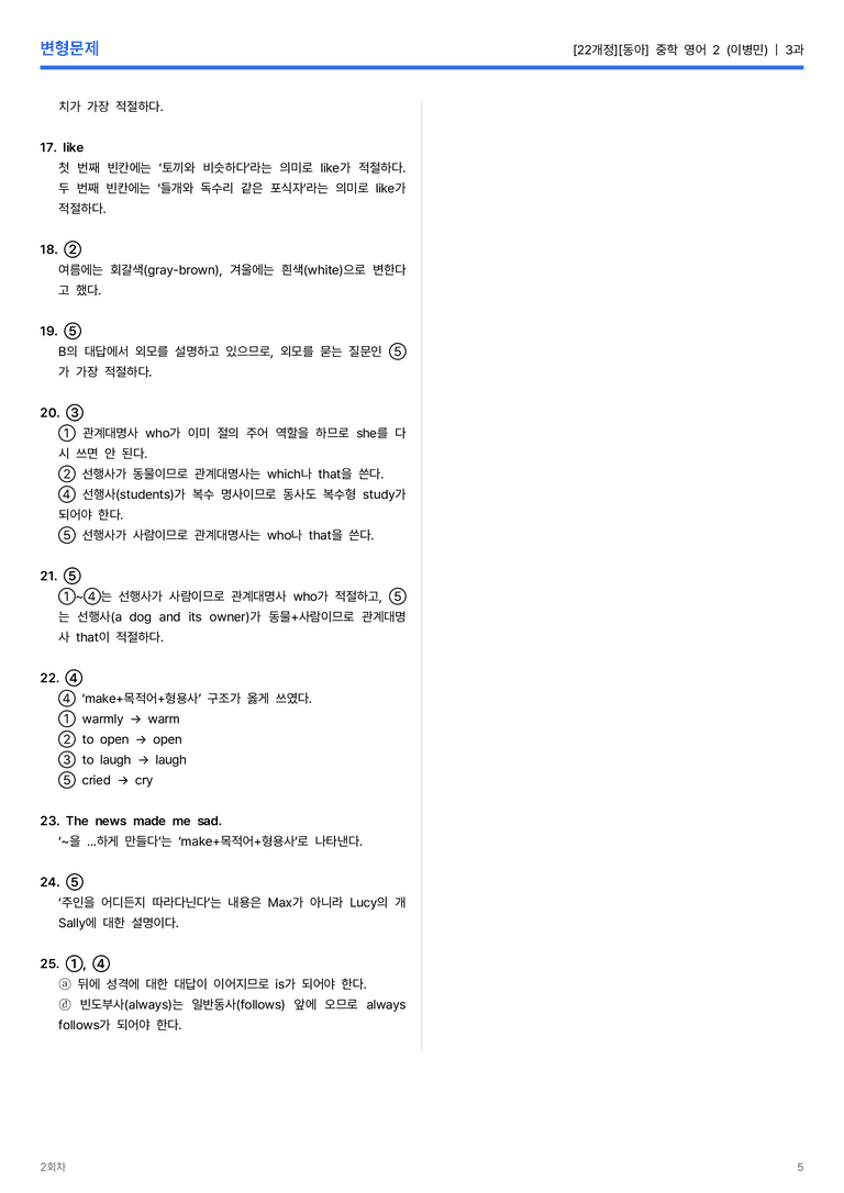 [동아] 중학 영어 2 (이병민) 3과 변형문제 2회차_preview_5