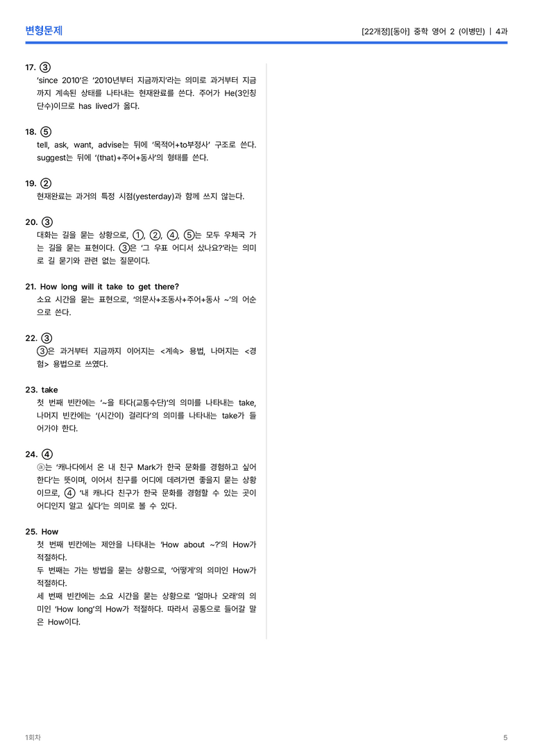 [동아] 중학 영어 2 (이병민) 4과 변형문제 1회차_preview_5