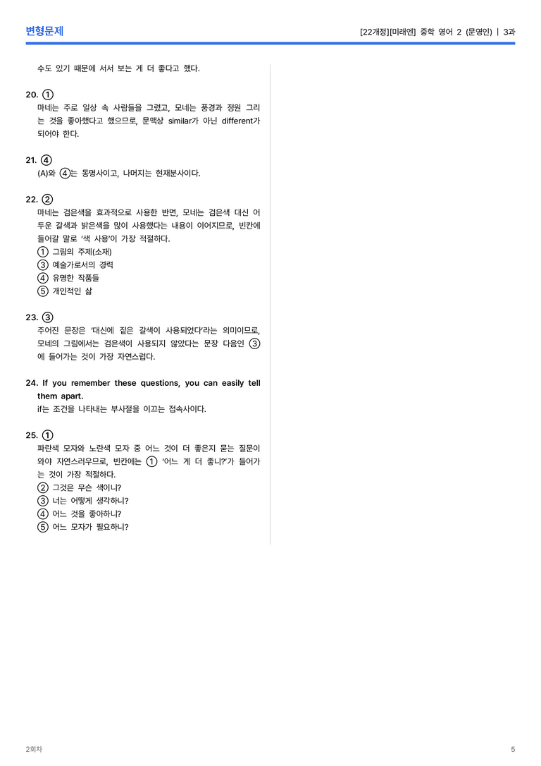 [미래엔] 중학 영어 2 (문영인) 3과 변형문제 2회차_preview_5