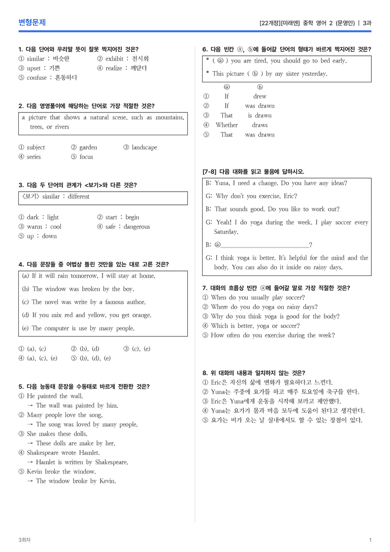 [미래엔] 중학 영어 2 (문영인) 3과 변형문제 3회차_preview_1
