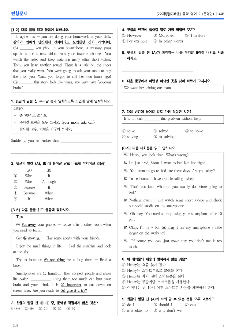 [미래엔] 중학 영어 2 (문영인) 4과 변형문제 1회차_preview_1