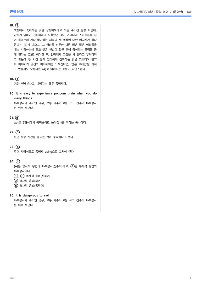 [미래엔] 중학 영어 2 (문영인) 4과 변형문제 1회차_preview_5