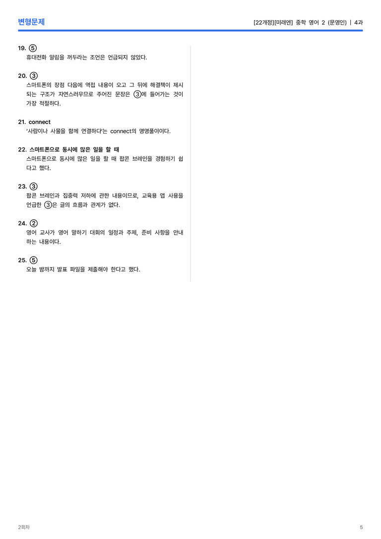 [미래엔] 중학 영어 2 (문영인) 4과 변형문제 2회차_preview_5