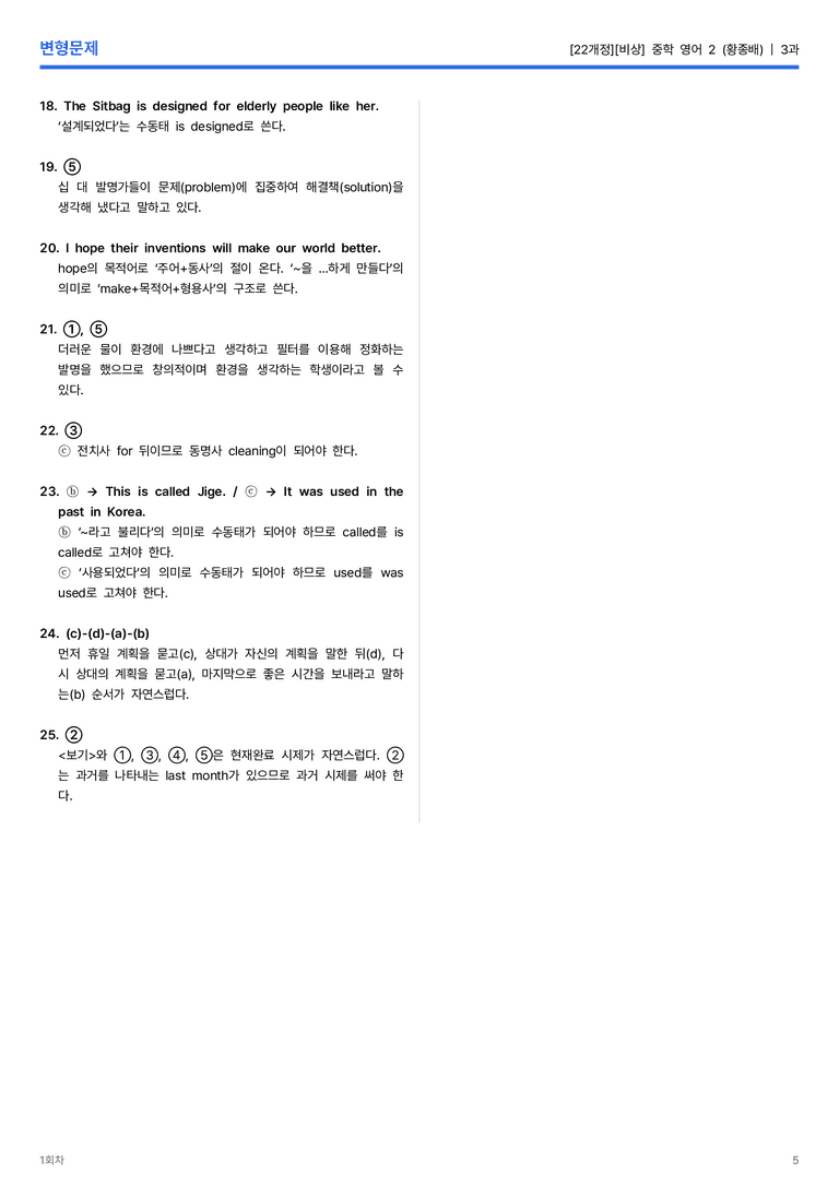 [비상] 중학 영어 2 (황종배) 3과 변형문제 1회차_preview_5