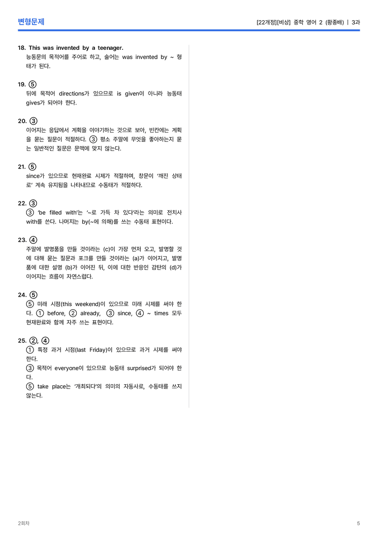 [비상] 중학 영어 2 (황종배) 3과 변형문제 2회차_preview_5