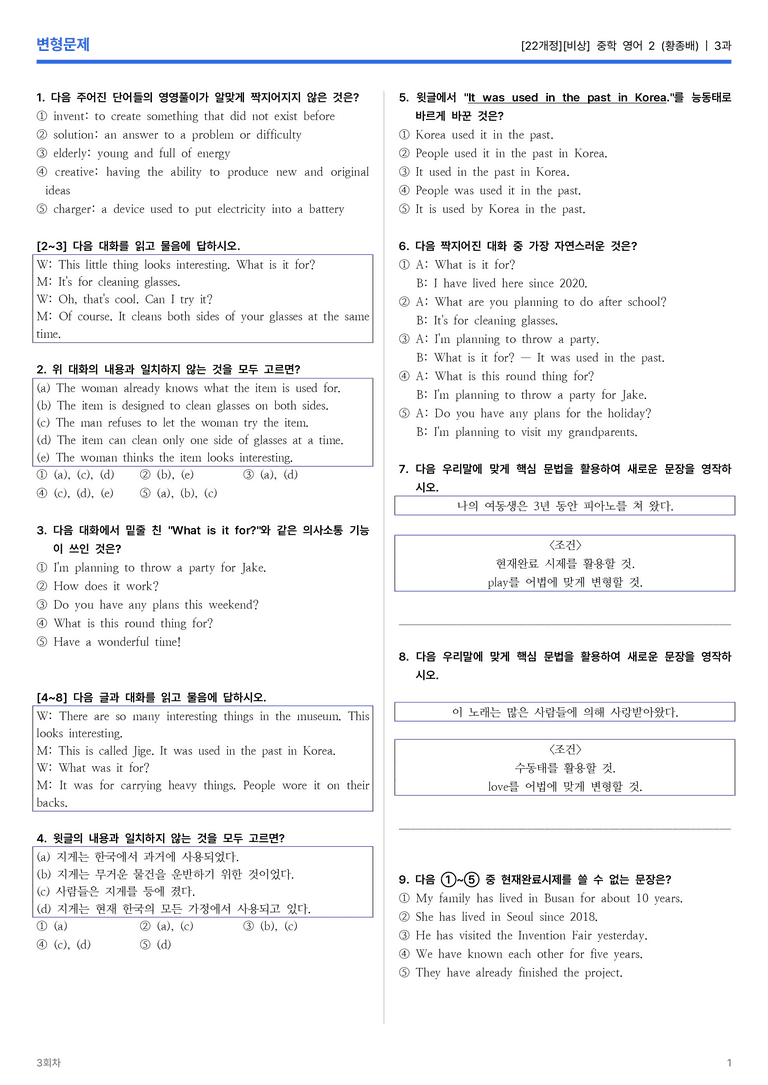 [비상] 중학 영어 2 (황종배) 3과 변형문제 3회차_preview_1