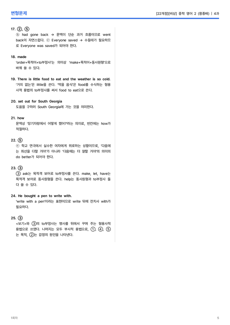 [비상] 중학 영어 2 (황종배) 4과 변형문제 1회차_preview_5