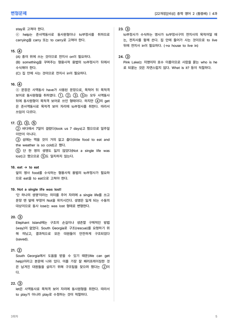[비상] 중학 영어 2 (황종배) 4과 변형문제 3회차_preview_5