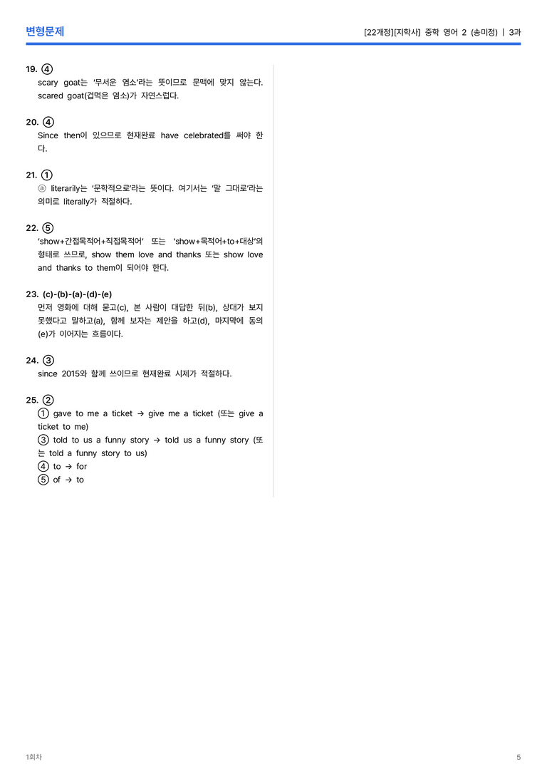 [지학사] 중학 영어 2 (송미정) 3과 변형문제 1회차_preview_5