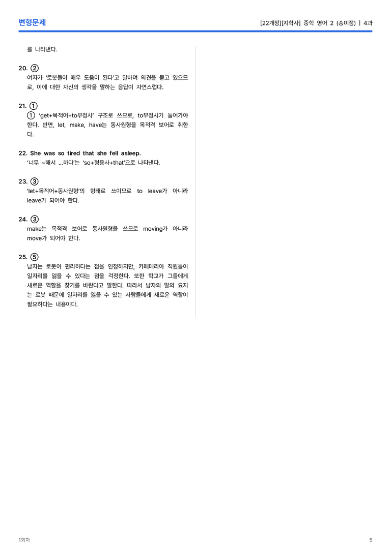 [지학사] 중학 영어 2 (송미정) 4과 변형문제 1회차_preview_5