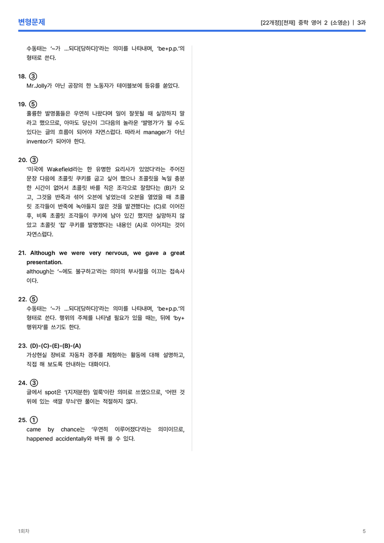 [천재] 중학 영어 2 (소영순) 3과 변형문제 1회차_preview_5