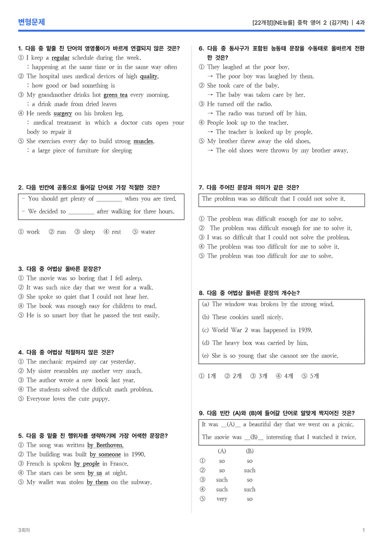 [NE능률] 중학 영어 2 (김기택) 4과 변형문제 3회차_preview_1