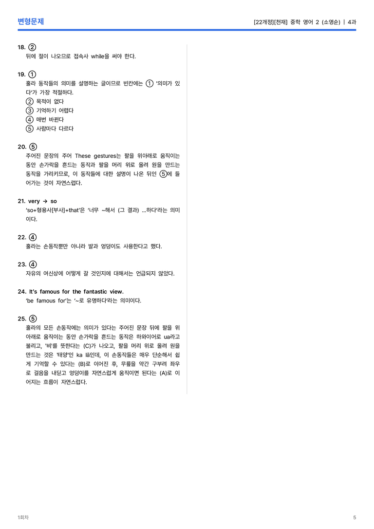 [천재] 중학 영어 2 (소영순) 4과 변형문제 1회차_preview_5