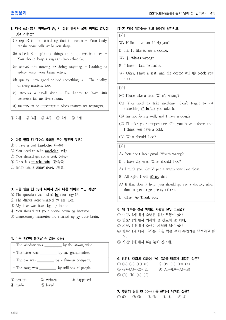 [NE능률] 중학 영어 2 (김기택) 4과 변형문제 4회차_preview_1