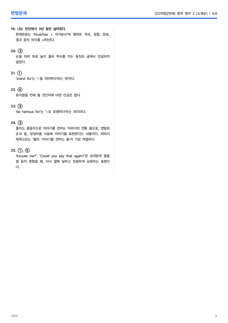 [천재] 중학 영어 2 (소영순) 4과 변형문제 2회차_preview_5