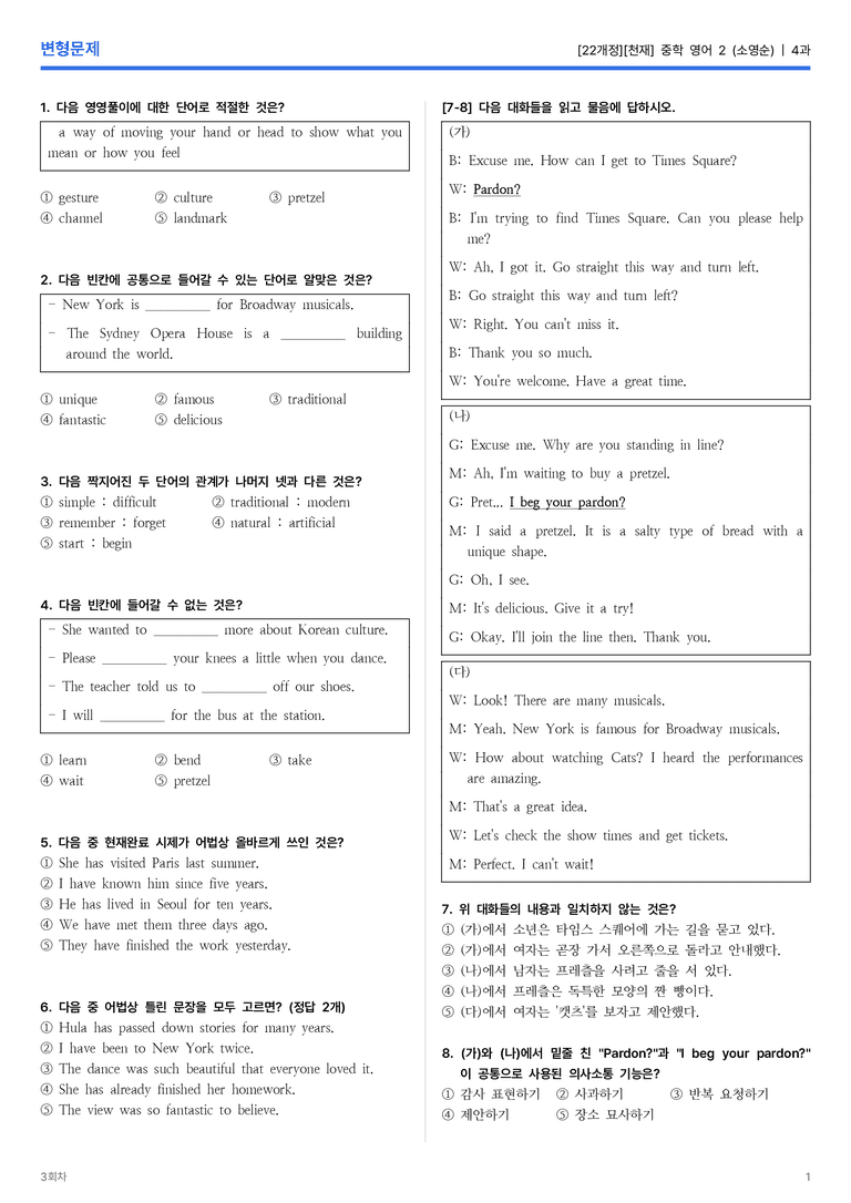 [천재] 중학 영어 2 (소영순) 4과 변형문제 3회차_preview_1