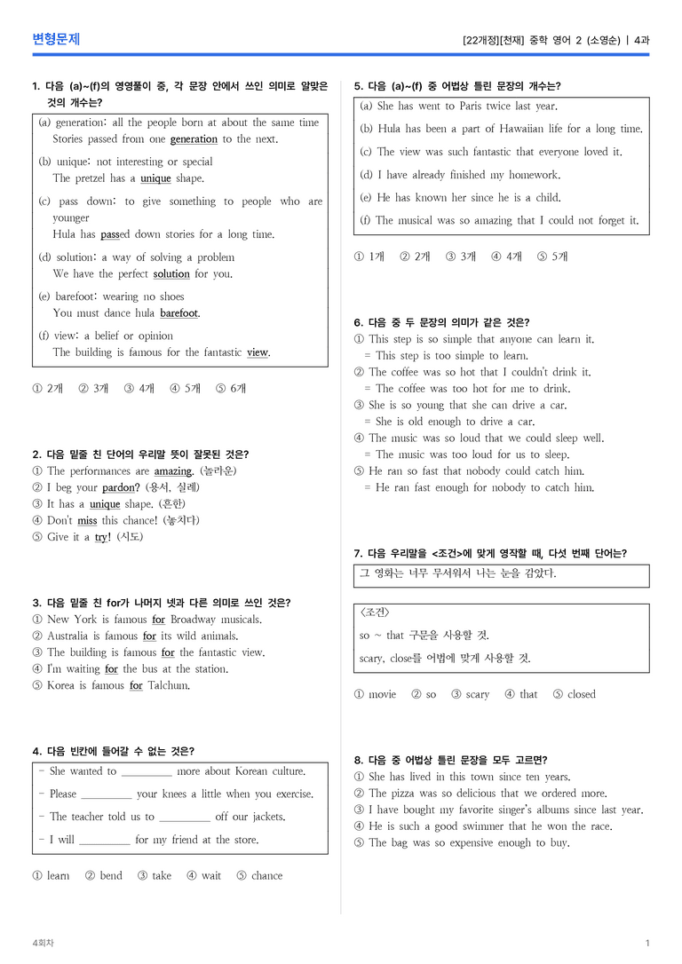 [천재] 중학 영어 2 (소영순) 4과 변형문제 4회차_preview_1