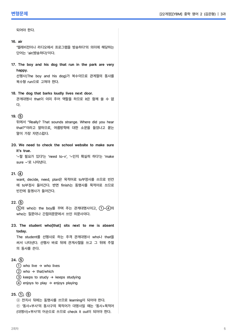 [YBM] 중학 영어 2 (김은형) 3과 변형문제 2회차_preview_5
