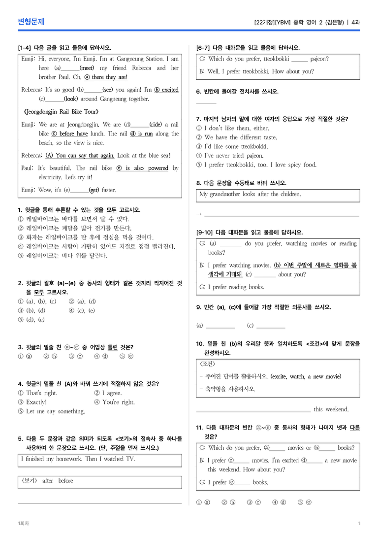 [YBM] 중학 영어 2 (김은형) 4과 변형문제 1회차_preview_1