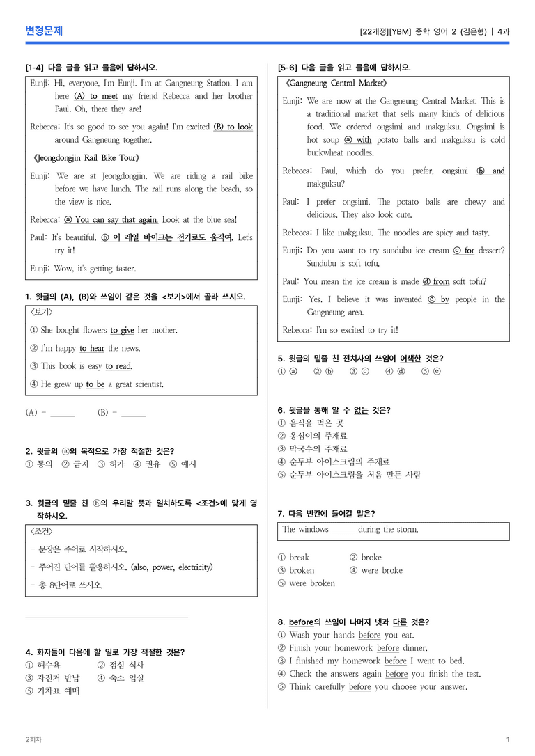 [YBM] 중학 영어 2 (김은형) 4과 변형문제 2회차_preview_1