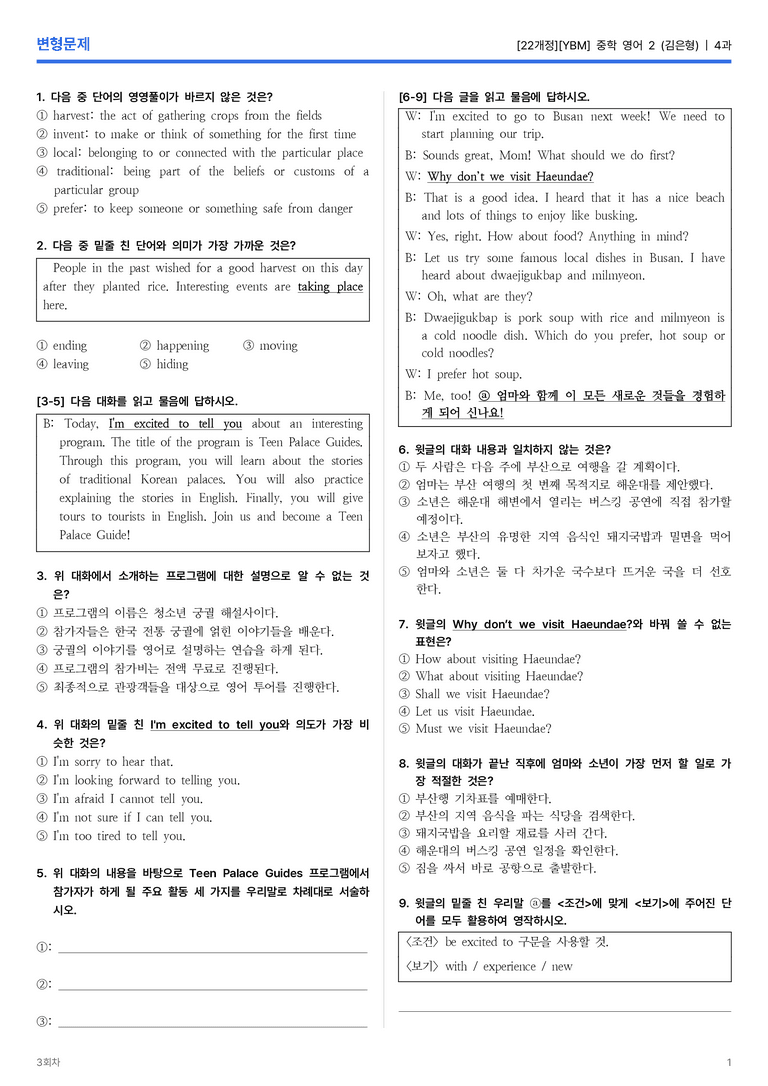 [YBM] 중학 영어 2 (김은형) 4과 변형문제 3회차_preview_1