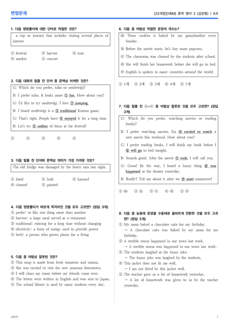 [YBM] 중학 영어 2 (김은형) 4과 변형문제 4회차_preview_1