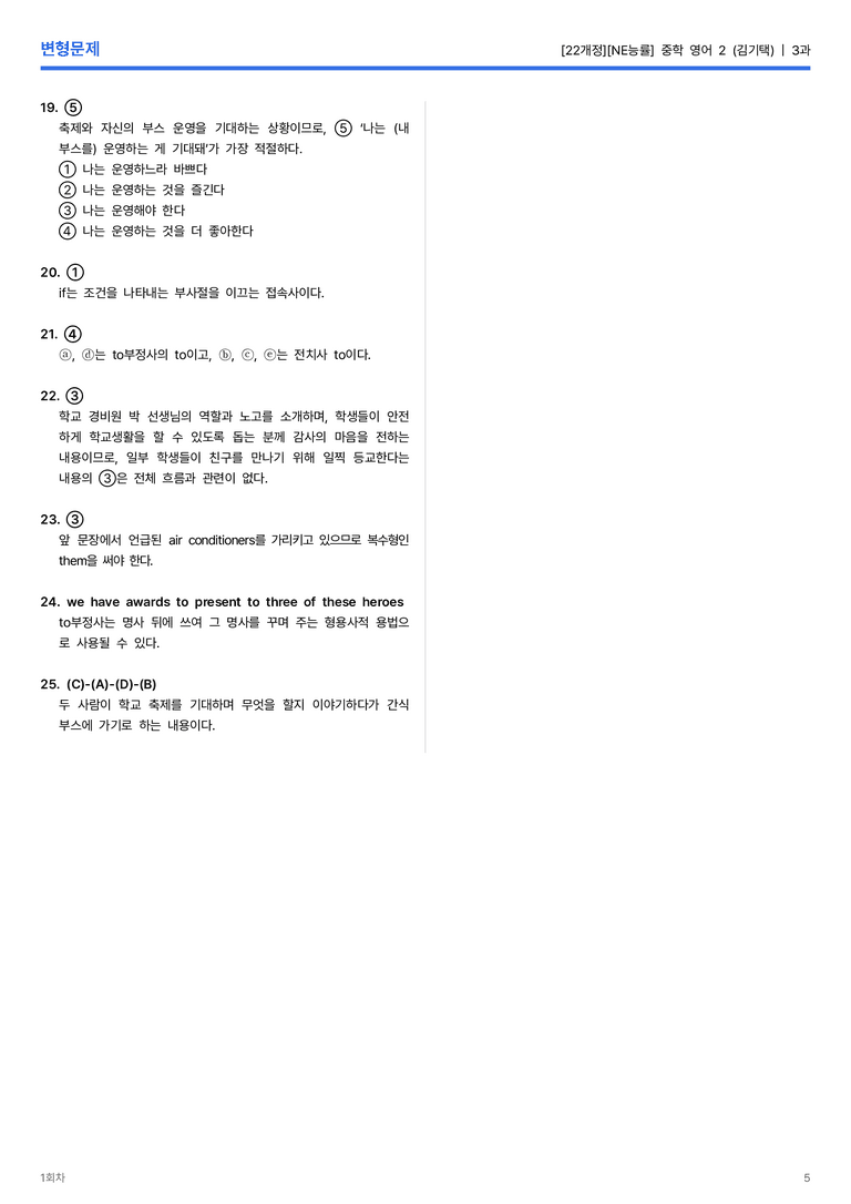 [NE능률] 중학 영어 2 (김기택) 3과 변형문제 1회차_preview_5