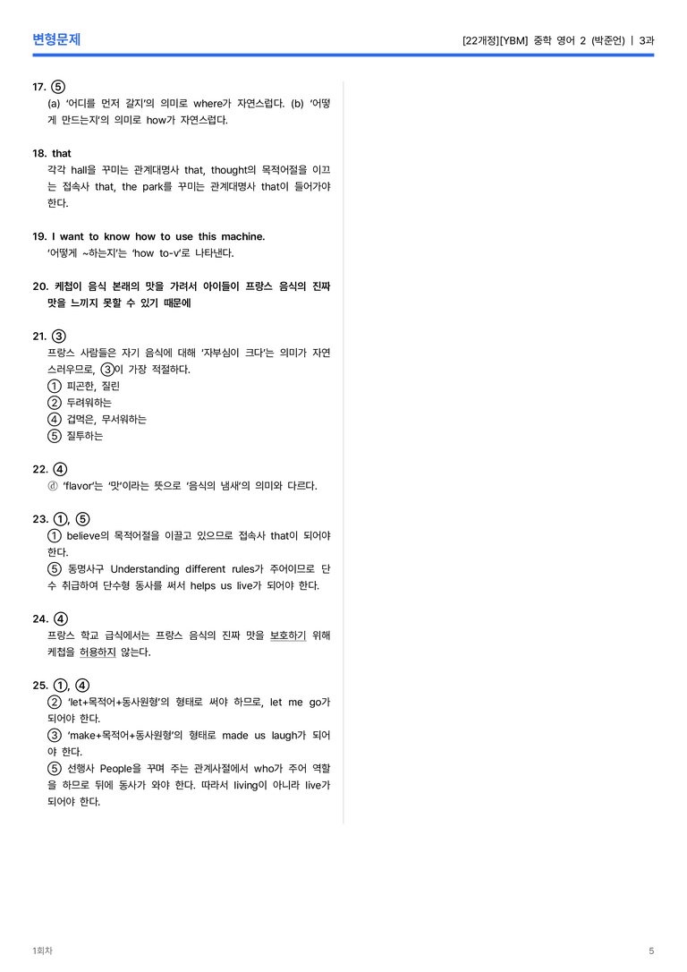 [YBM] 중학 영어 2 (박준언) 3과 변형문제 1회차_preview_5