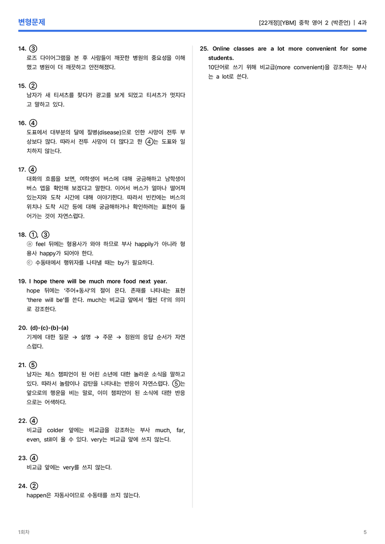 [YBM] 중학 영어 2 (박준언) 4과 변형문제 2회차_preview_5