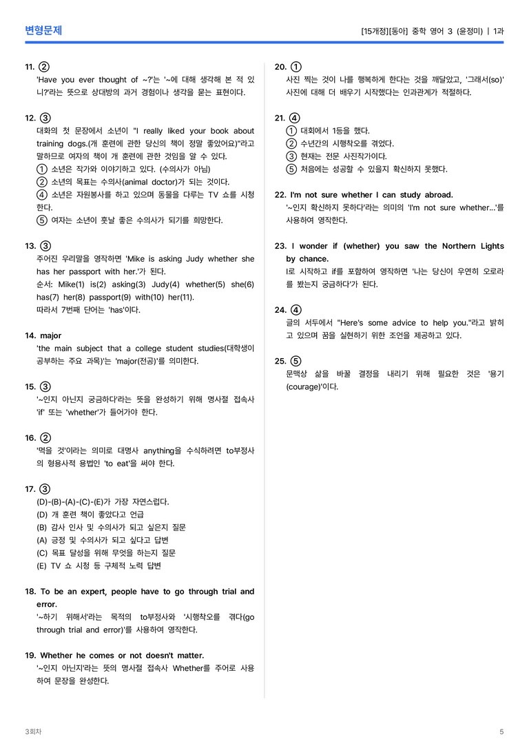 [동아] 중학 영어 3 (윤정미) 1과 변형문제 3회차_preview_5