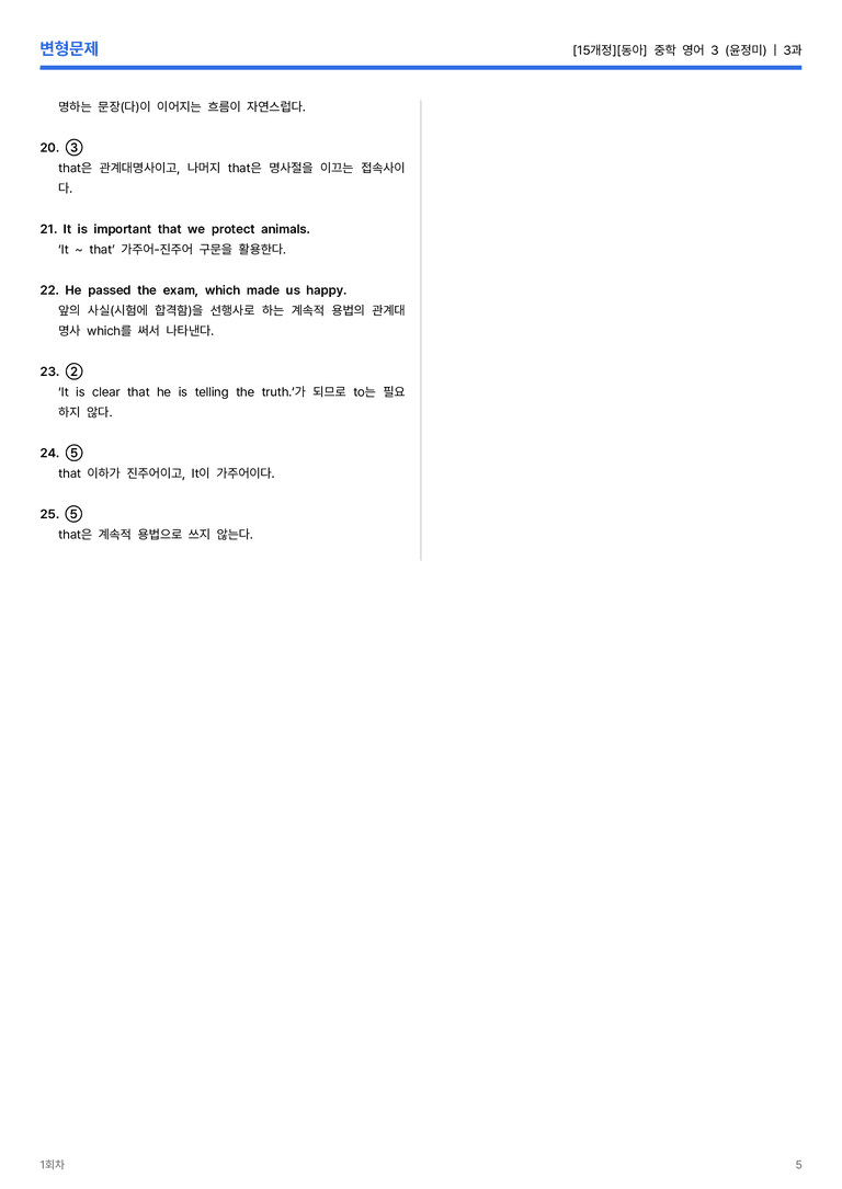 [동아] 중학 영어 3 (윤정미) 3과 변형문제 1회차_preview_5