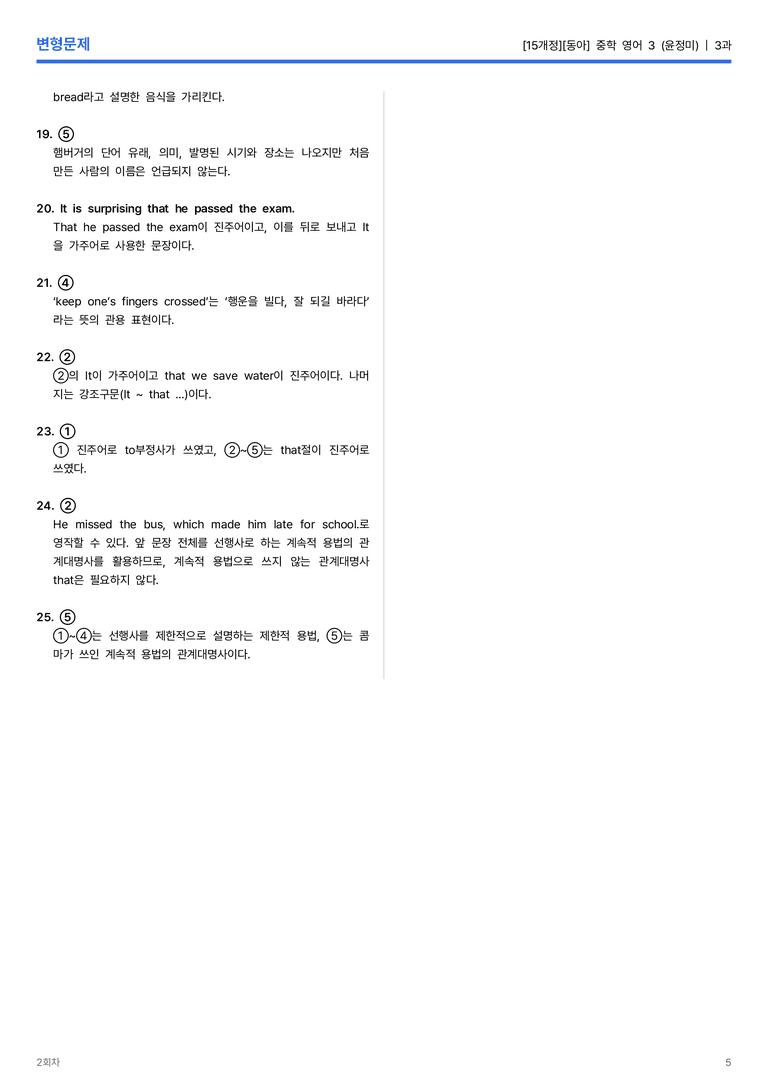 [동아] 중학 영어 3 (윤정미) 3과 변형문제 2회차_preview_5