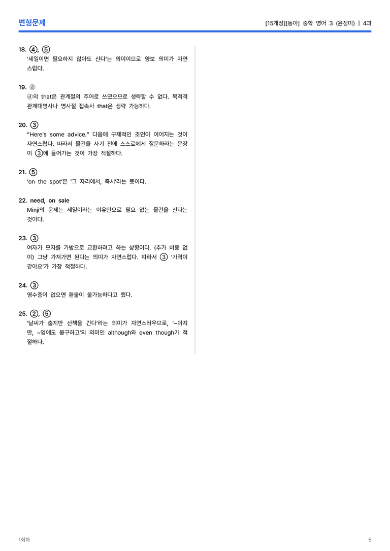 [동아] 중학 영어 3 (윤정미) 4과 변형문제 1회차_preview_5