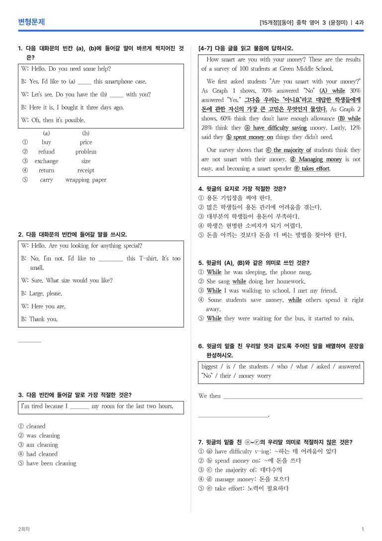 [동아] 중학 영어 3 (윤정미) 4과 변형문제 2회차_preview_1