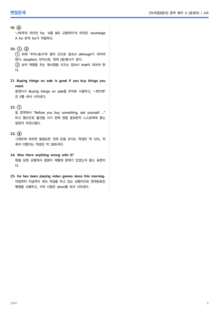 [동아] 중학 영어 3 (윤정미) 4과 변형문제 2회차_preview_5