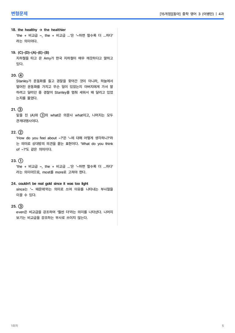 [동아] 중학 영어 3 (이병민) 4과 변형문제 1회차_preview_5