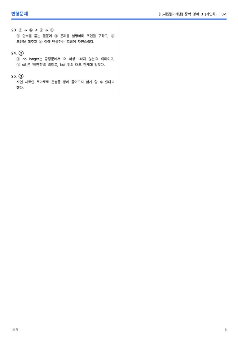 [미래엔] 중학 영어 3 (최연희) 3과 변형문제 1회차_preview_5