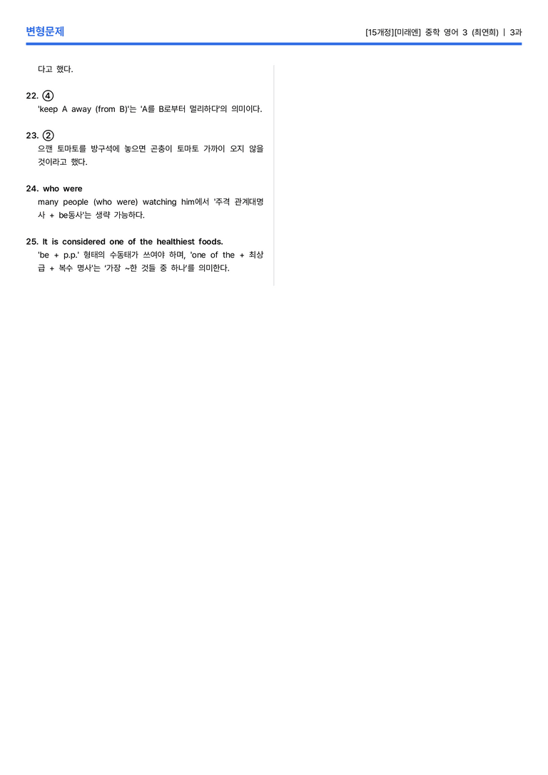[미래엔] 중학 영어 3 (최연희) 3과 변형문제 2회차_preview_5