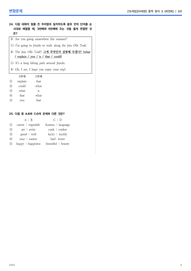 [미래엔] 중학 영어 3 (최연희) 3과 변형문제 3회차_preview_5